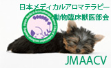 日本メディカルアロマテラピー動物臨床獣医部会
